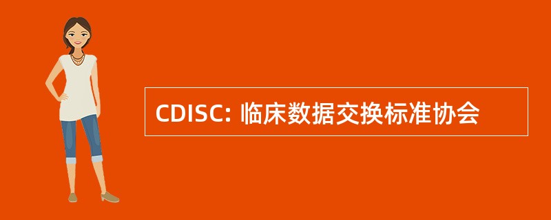 CDISC: 临床数据交换标准协会