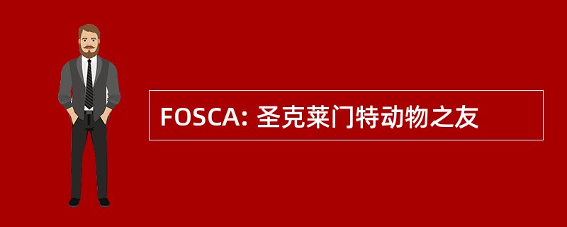 FOSCA: 圣克莱门特动物之友