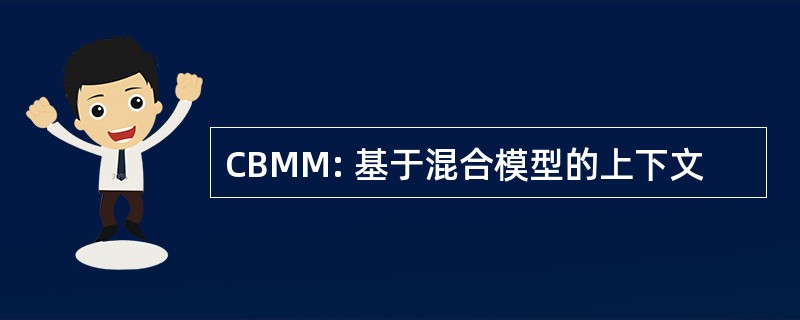 CBMM: 基于混合模型的上下文