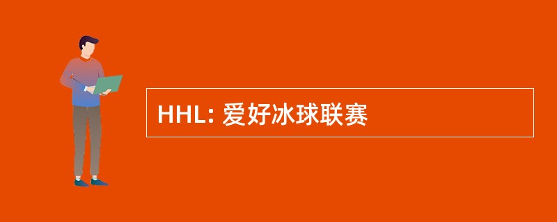 HHL: 爱好冰球联赛