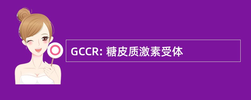 GCCR: 糖皮质激素受体