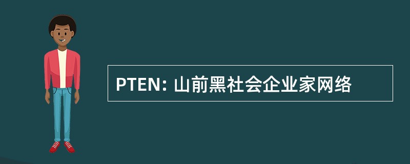 PTEN: 山前黑社会企业家网络