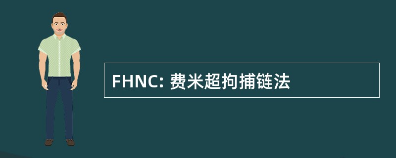 FHNC: 费米超拘捕链法