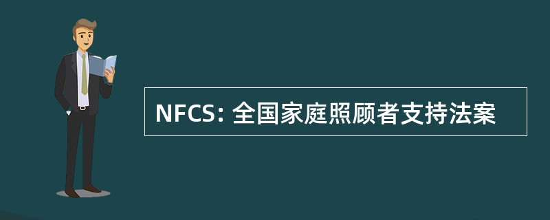 NFCS: 全国家庭照顾者支持法案