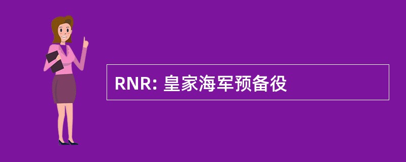 RNR: 皇家海军预备役