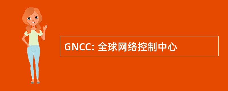 GNCC: 全球网络控制中心