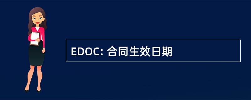 EDOC: 合同生效日期