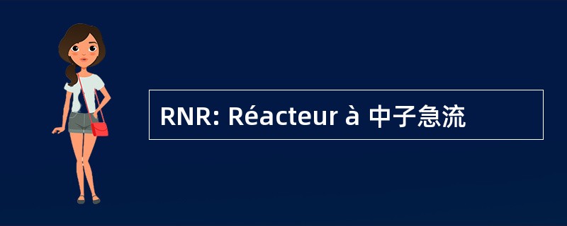 RNR: Réacteur à 中子急流