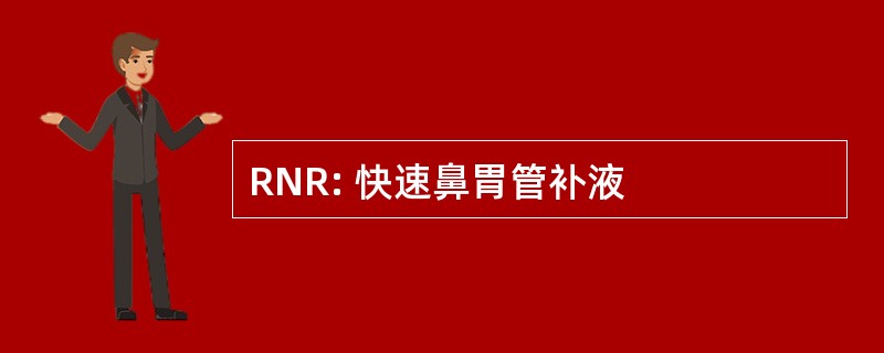 RNR: 快速鼻胃管补液