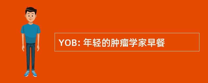 YOB: 年轻的肿瘤学家早餐