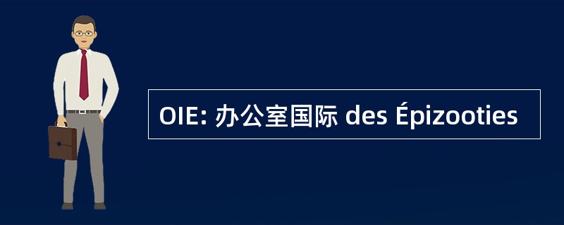 OIE: 办公室国际 des Épizooties