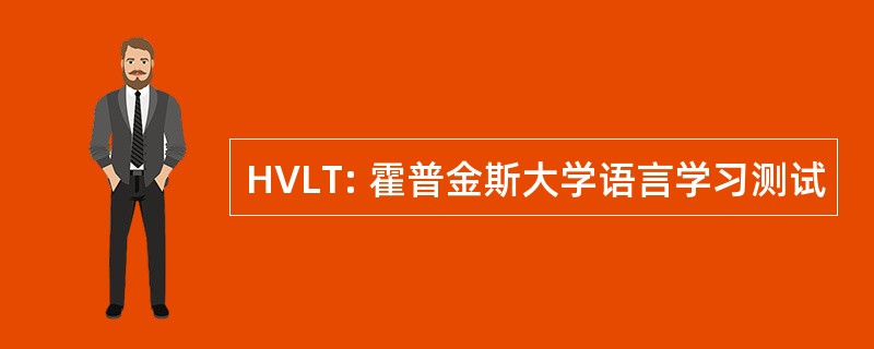 HVLT: 霍普金斯大学语言学习测试