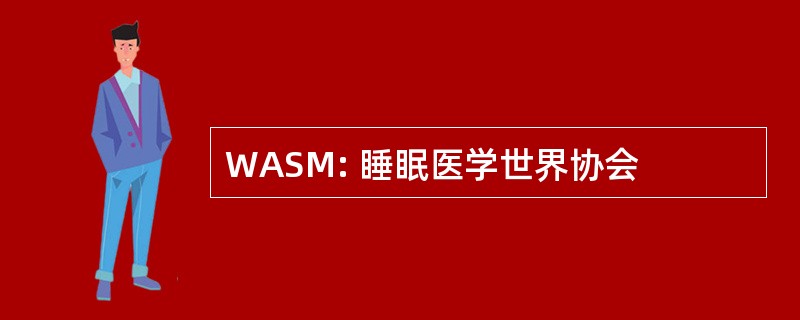 WASM: 睡眠医学世界协会