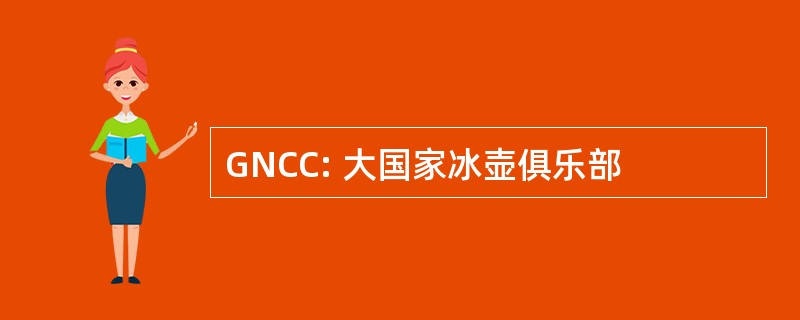 GNCC: 大国家冰壶俱乐部