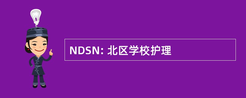 NDSN: 北区学校护理