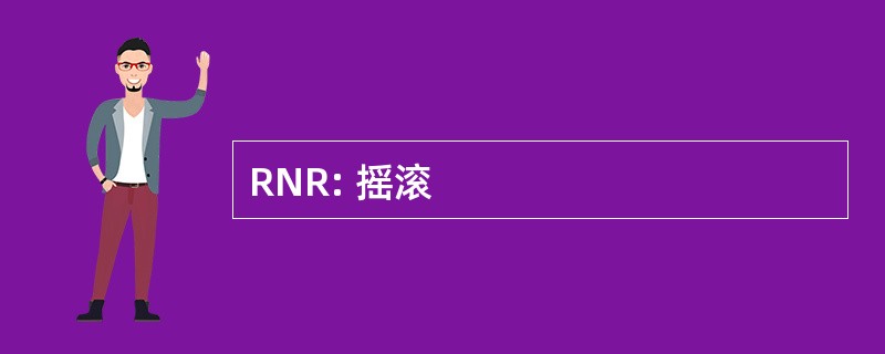 RNR: 摇滚