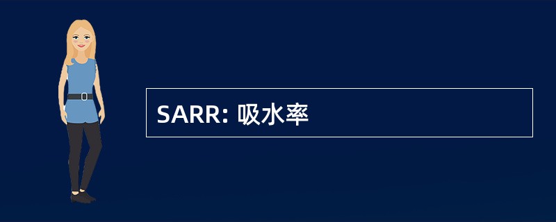 SARR: 吸水率