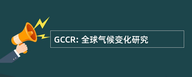 GCCR: 全球气候变化研究