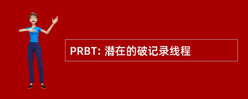 PRBT: 潜在的破记录线程