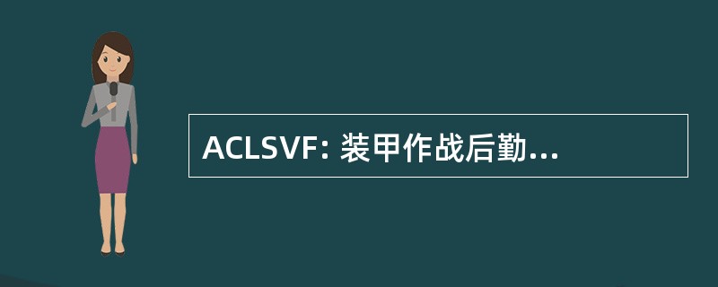 ACLSVF: 装甲作战后勤支持车辆家族