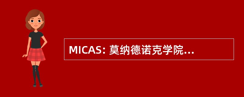 MICAS: 莫纳德诺克学院为社会进步和可持续发展