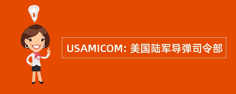 USAMICOM: 美国陆军导弹司令部