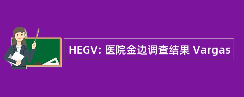 HEGV: 医院金边调查结果 Vargas