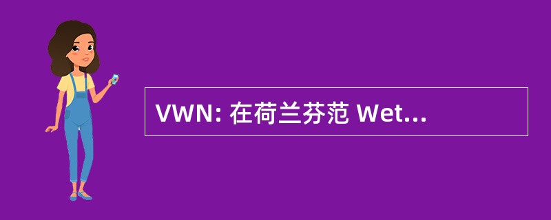 VWN: 在荷兰芬范 Wetenschapsjournalisten