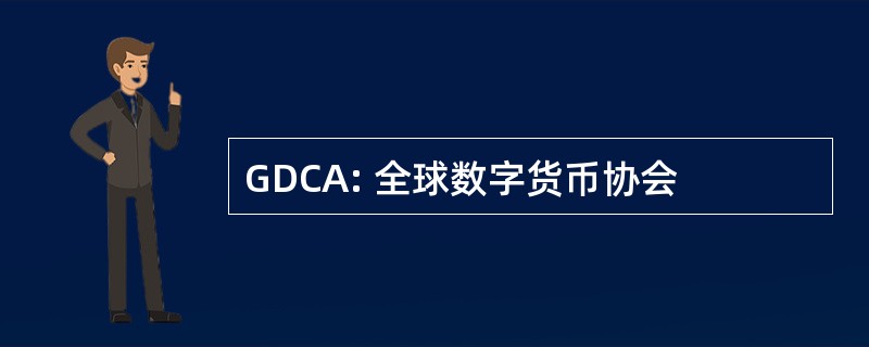 GDCA: 全球数字货币协会