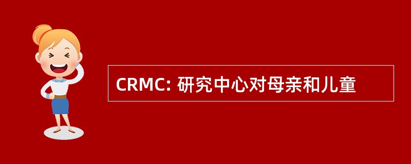 CRMC: 研究中心对母亲和儿童