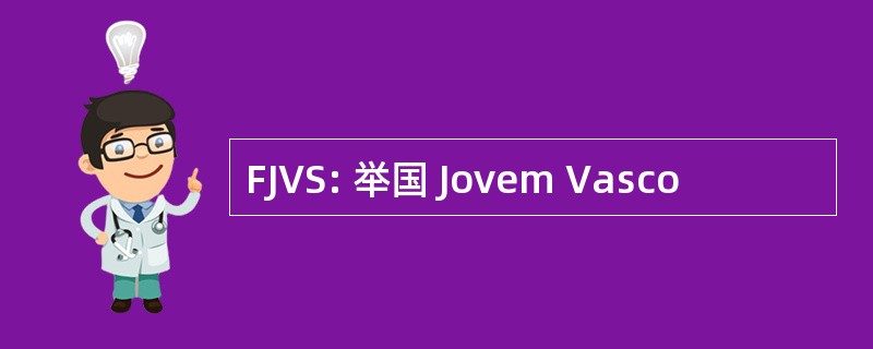 FJVS: 举国 Jovem Vasco