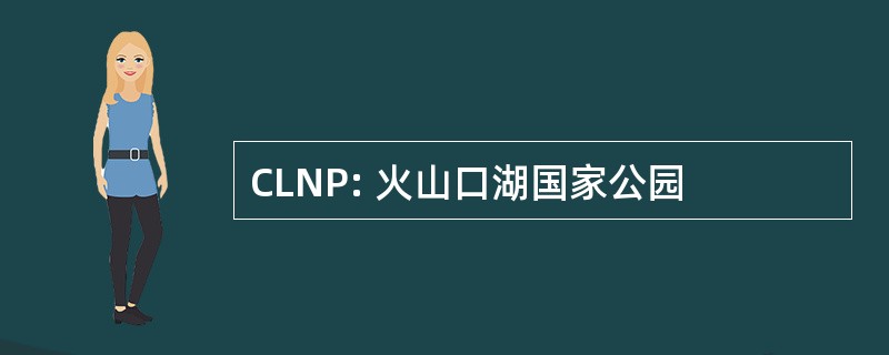 CLNP: 火山口湖国家公园