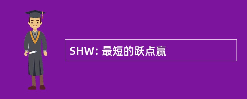 SHW: 最短的跃点赢