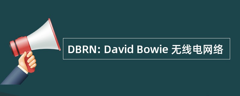 DBRN: David Bowie 无线电网络