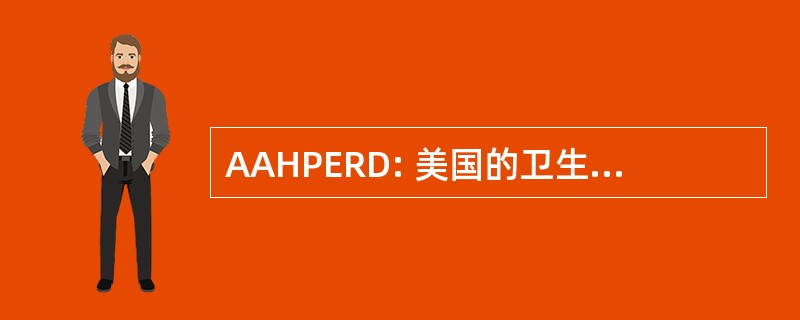 AAHPERD: 美国的卫生、 体育、 娱乐和舞蹈协会