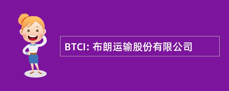 BTCI: 布朗运输股份有限公司