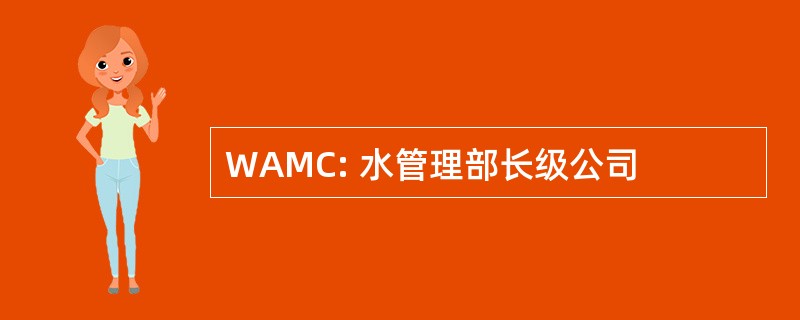 WAMC: 水管理部长级公司