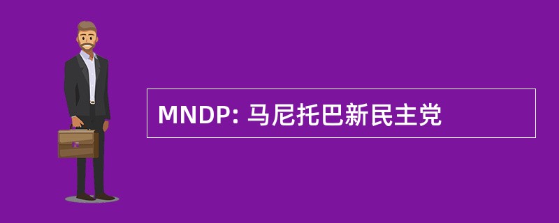 MNDP: 马尼托巴新民主党