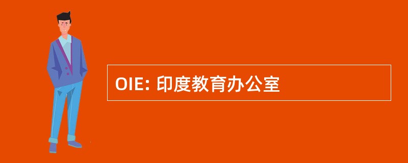 OIE: 印度教育办公室