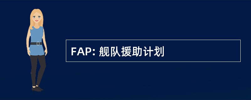 FAP: 舰队援助计划