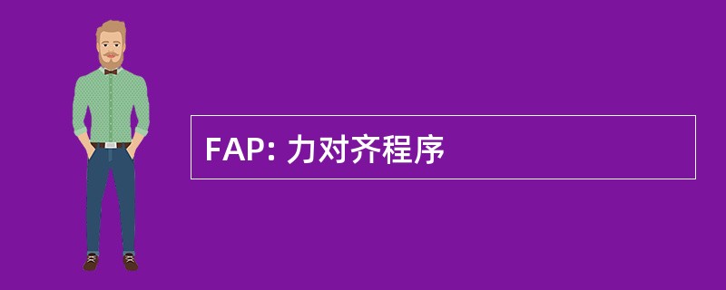 FAP: 力对齐程序