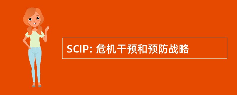 SCIP: 危机干预和预防战略