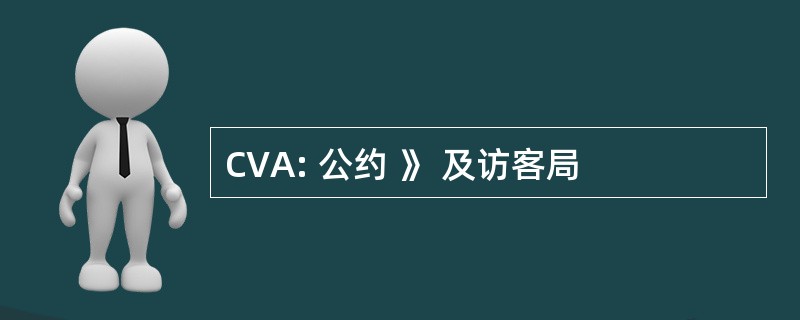 CVA: 公约 》 及访客局