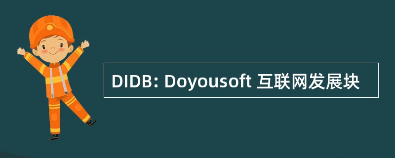 DIDB: Doyousoft 互联网发展块