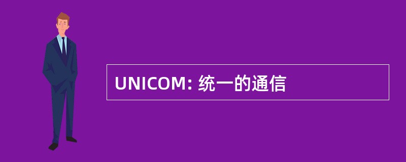 UNICOM: 统一的通信