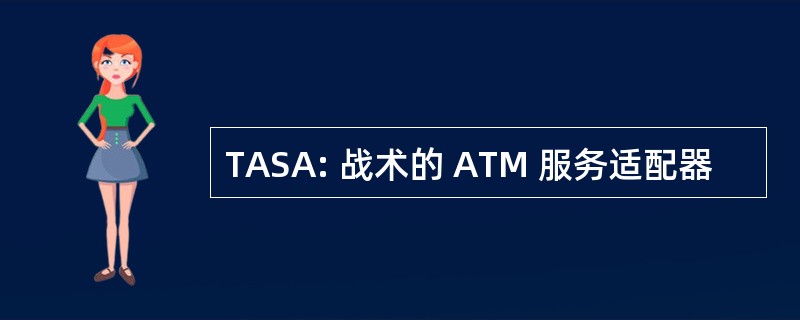 TASA: 战术的 ATM 服务适配器