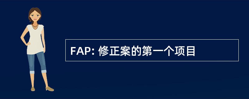 FAP: 修正案的第一个项目