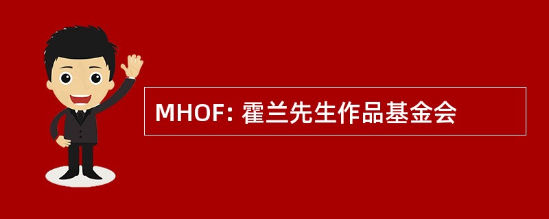 MHOF: 霍兰先生作品基金会