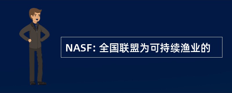 NASF: 全国联盟为可持续渔业的