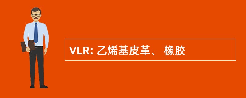 VLR: 乙烯基皮革、 橡胶